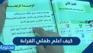 كيف اعلم طفلي القراءة .. أهم النصائح لتعليم الطفل القراءة السريعة