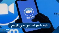كيف اغير اسمي في زوم ؟ وما هي الخطوات المطلوبة لإنشاء حساب جديد على زوم