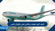 كيف اغير موعد رحلتي في طيران ناس .. شروط تعديل رحلة طيران ناس
