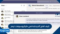 كيف افتح الدردشة في مايكروسوفت تيمز … تحميل برنامج مايكروسوفت تيمز