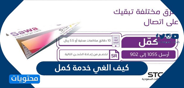 كيف الغي خدمة كمل لشركات الاتصالات المختلفة في السعودية