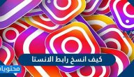 كيف انسخ رابط الانستا من الكمبيوتر والجوال … مشاركة الروابط على الانستقرام