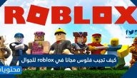 كيف تجيب فلوس مجانا في roblox للجوال