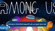 كيف تحمل امونج اس على الكمبيوتر among us download
