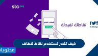 كيف تقدر تستخدم نقاط قطاف .. استبدال نقاط قطاف بقسائم شرائية