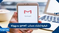 كيفية إنشاء حساب gmail بسهولة … طريقة إضافة حساب جيميل إلى الجوال