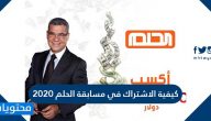 كيفية الاشتراك في مسابقة الحلم 2025