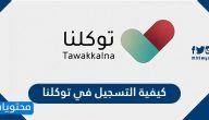 كيفية التسجيل في توكلنا .. رابط تحميل تطبيق توكلنا للاندرويد والايفون