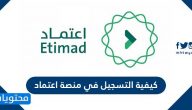 كيفية التسجيل في منصة اعتماد .. طريقة التسجيل في اعتماد الطريقة الجديدة