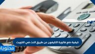 كيفية دفع فاتورة التليفون عن طريق النت في الكويت بالخطوات