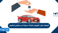 كيفية عمل تفويض قيادة سيارة من مقيم لمقيم