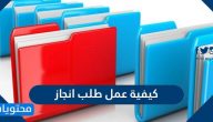 كيفية عمل طلب انجاز .. تعديل الطلب على انجاز