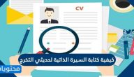 كيفية كتابة السيرة الذاتية لحديثي التخرج