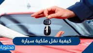 كيفية نقل ملكية السيارة .. شروط نقل ملكية السيارة في ابشر