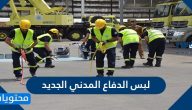 لبس الدفاع المدني الجديد .. مواصفات بدلة الدفاع المدني الجديدة