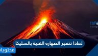 لماذا تنفجر الصهاره الغنية بالسليكا