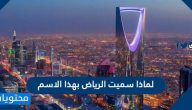 لماذا سميت الرياض بهذا الاسم .. اشهر معالم مدينة الرياض