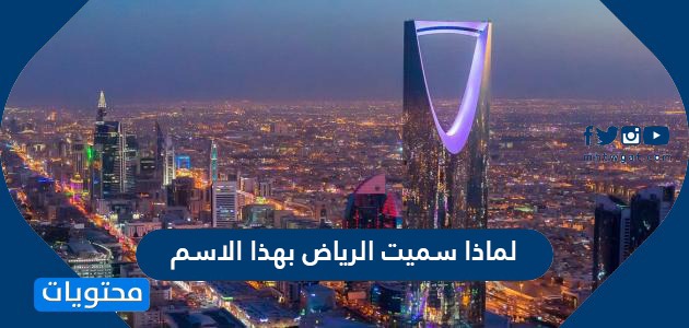 سميت مدينة الرياض بهذا الاسم لأنها