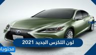 لون اللكزس الجديد 2021 .. سعر سيارة لكزس XL 2021 الجديدة