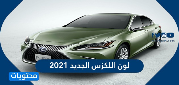 لون اللكزس الجديد 2021 .. سعر سيارة لكزس XL 2021 الجديدة