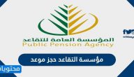 مؤسسة التقاعد حجز موعد ..  رابط حجز موعد مؤسسة التقاعد