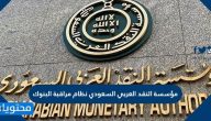 مؤسسة النقد العربي السعودي نظام مراقبة البنوك