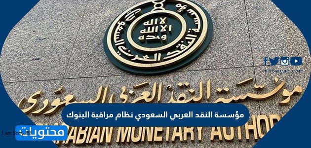 مؤسسة النقد العربي السعودي نظام مراقبة البنوك