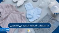 ما احتياجات المولود الجديد من الملابس
