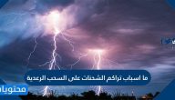 ما اسباب تراكم الشحنات على السحب الرعدية .. كيف يتكون البرق و الرعد