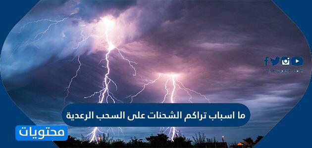البرق وميض يحدث عندما تفرغ قمة العاصفة شحناتها الكهربائية يسمى