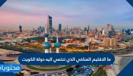  ما الاقليم المناخي الذي تنتمي اليه دولة الكويت .. جغرافيا ومناخ دولة الكويت