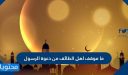 ما موقف اهل الطائف من دعوة الرسول .. هجرة النبي إلى الطائف