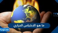 ما هو الاحتباس الحراري .. أسباب وأضرار الاحتباس الحراري