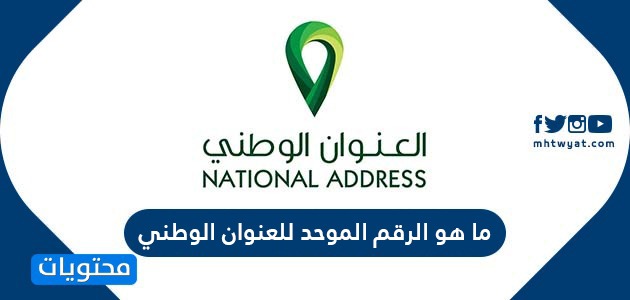 ما هو الرقم الموحد للعنوان الوطني السعودي .. الاستعلام عن العنوان الوطني