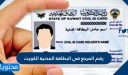 ما هو رقم المرجع في البطاقة المدنية الكويت … استعلام عن رقم المرجع