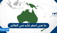 ما هي اصغر قاره في العالم