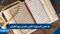 ما هي السوره التي تعدل ربع القران