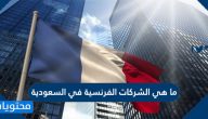 ما هي الشركات الفرنسية في السعودية