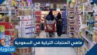 ماهي المنتجات التركية في السعودية .. تفاصيل الحملة الشعبية لمقاطعة المنتجات التركية