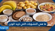 ما هي النشويات التي تزيد الوزن