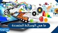 ما هي الوسائط المتعددة .. بحث عن الوسائط المتعددة مع المراجع