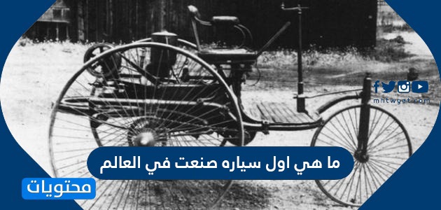 سيارة هي اول اخترعت أول سيارة