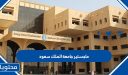 ماجستير جامعة الملك سعود 1448 .. شروط ماجستير جامعة الملك سعود