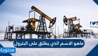 ماهو الاسم الذي يطلق على البترول