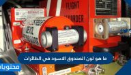 ماهو لون الصندوق الأسود في الطائرات