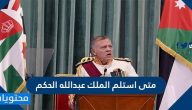 متى استلم الملك عبدالله الحكم .. تولي الملك عبد الله الثاني ولاية العهد