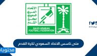 متى تاسس الاتحاد السعودي لكرة القدم