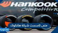 متى تاسست شركة هانكوك .. معلومات عن شركة هانكوك للاطارات