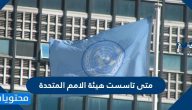 متى تاسست هيئة الامم المتحدة .. معلومات عن هيئة الأمم المتحدة