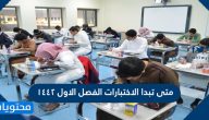 متى تبدا الاختبارات الفصل الاول 1442